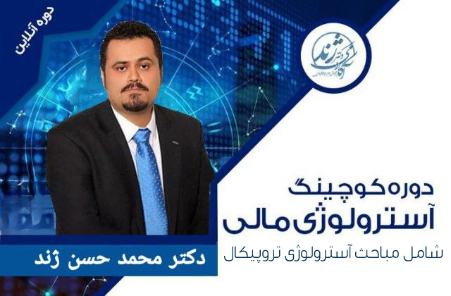 دوره آنلاین کوچینگ آسترولوژی مالی